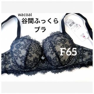 ワコール(Wacoal)の【新品タグ付】 ワコール／谷間ふっくらブラ・黒レース（定価¥5,060）(ブラ)