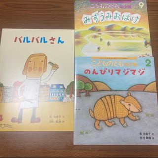 美品　絵本3冊セット☺︎のんびりマジマジ　バルバルさん　みずうみおばけ　知育(絵本/児童書)