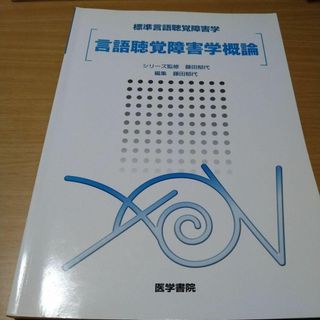 言語聴覚障害学概論 藤田 郁代(健康/医学)