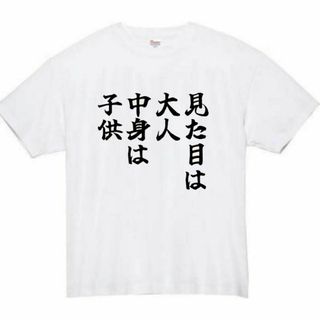 見た目は大人中身は子供　面白いtシャツ　ふざけtシャツ　おもしろtシャツ　メンズ(Tシャツ/カットソー(半袖/袖なし))