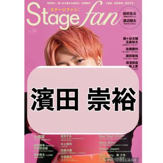 ジャニーズウエスト(ジャニーズWEST)のstage fan 【濵田崇裕】切り抜き(印刷物)