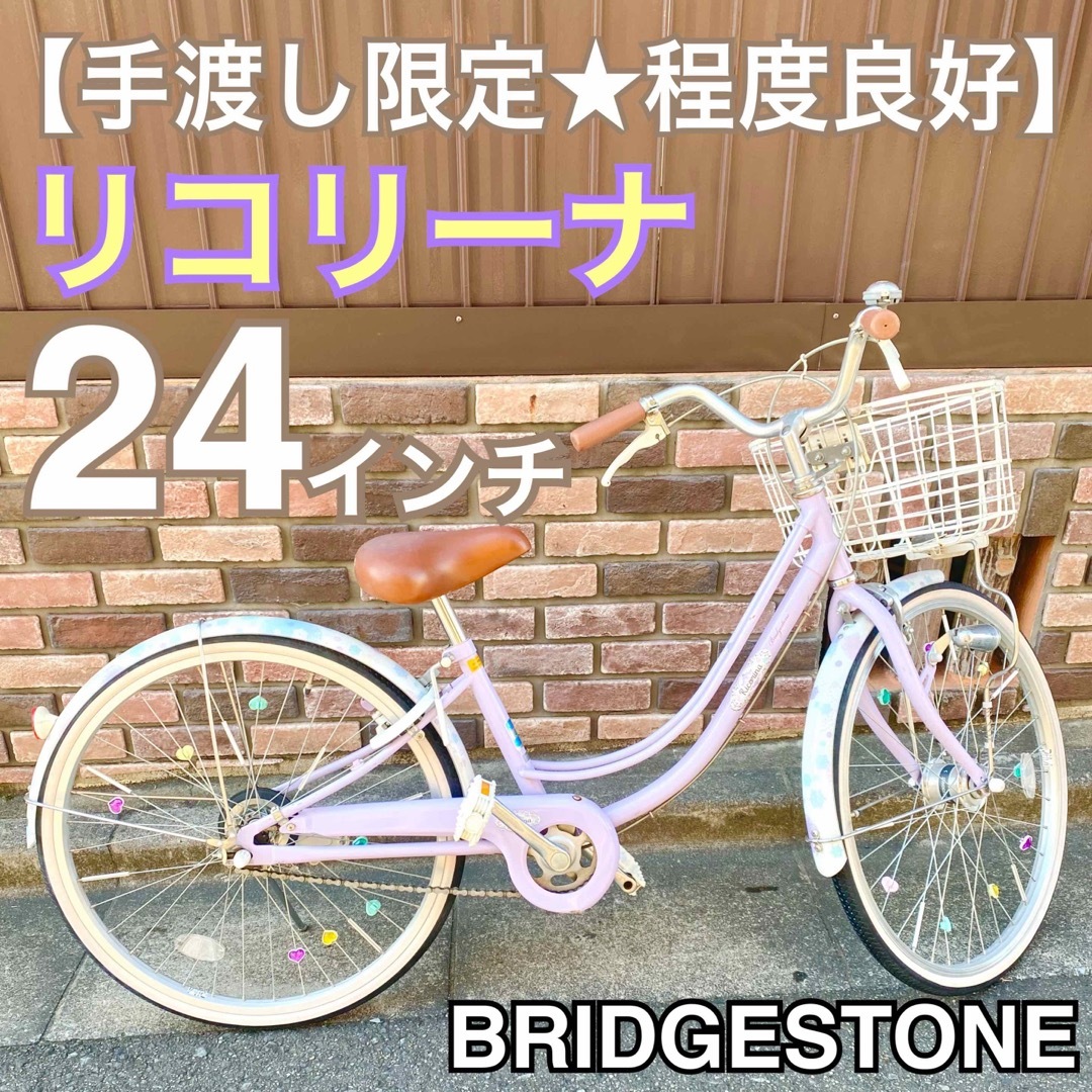 BRIDGESTONEリコリーナ24インチ