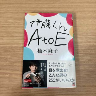 ゲントウシャ(幻冬舎)の伊藤くんＡ　ｔｏ　Ｅ(その他)