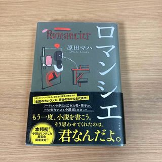 ショウガクカン(小学館)のロマンシエ(文学/小説)