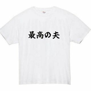 最高の夫　面白いtシャツ　ふざけtシャツ　おもしろ　tシャツ　メンズ　旦那　夫(Tシャツ/カットソー(半袖/袖なし))