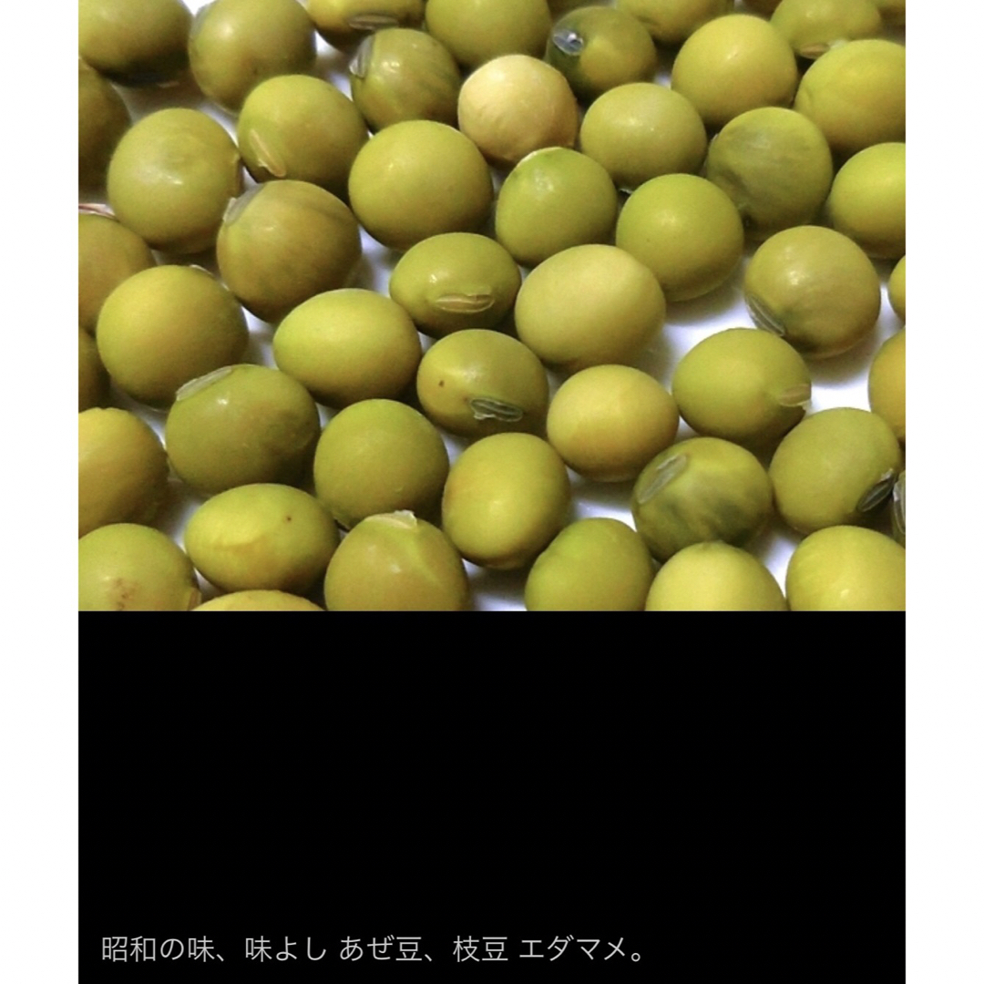 昭和からの味 味よしあぜ豆 20粒 枝豆 エダマメ 食品/飲料/酒の食品(野菜)の商品写真