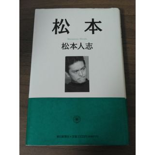 アサヒシンブンシュッパン(朝日新聞出版)の松本(アート/エンタメ)