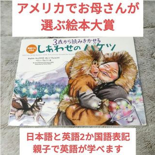 3歳から読みきかせるしあわせのバケツ 英語でもよめる(絵本/児童書)