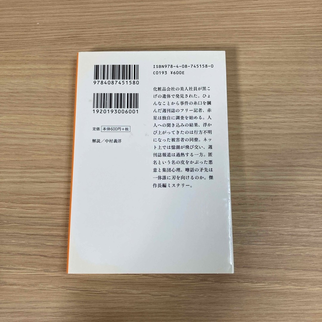 集英社(シュウエイシャ)の白ゆき姫殺人事件 エンタメ/ホビーの本(文学/小説)の商品写真