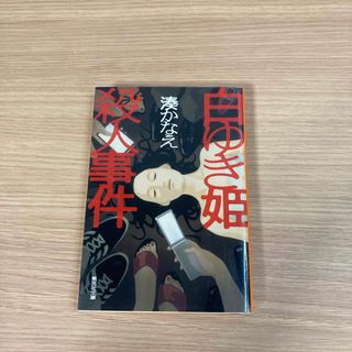 シュウエイシャ(集英社)の白ゆき姫殺人事件(文学/小説)