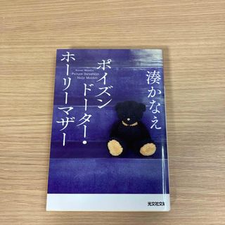 コウブンシャ(光文社)のポイズンドーター・ホーリーマザー(その他)