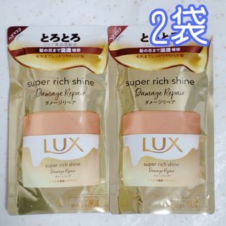 LUX - ラックス スーパーリッチシャイン ダメージリペア ヘアマスク 詰め替え 2袋