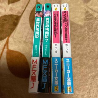 カドカワショテン(角川書店)のライトノベル　まとめ　４冊　このすば他(文学/小説)