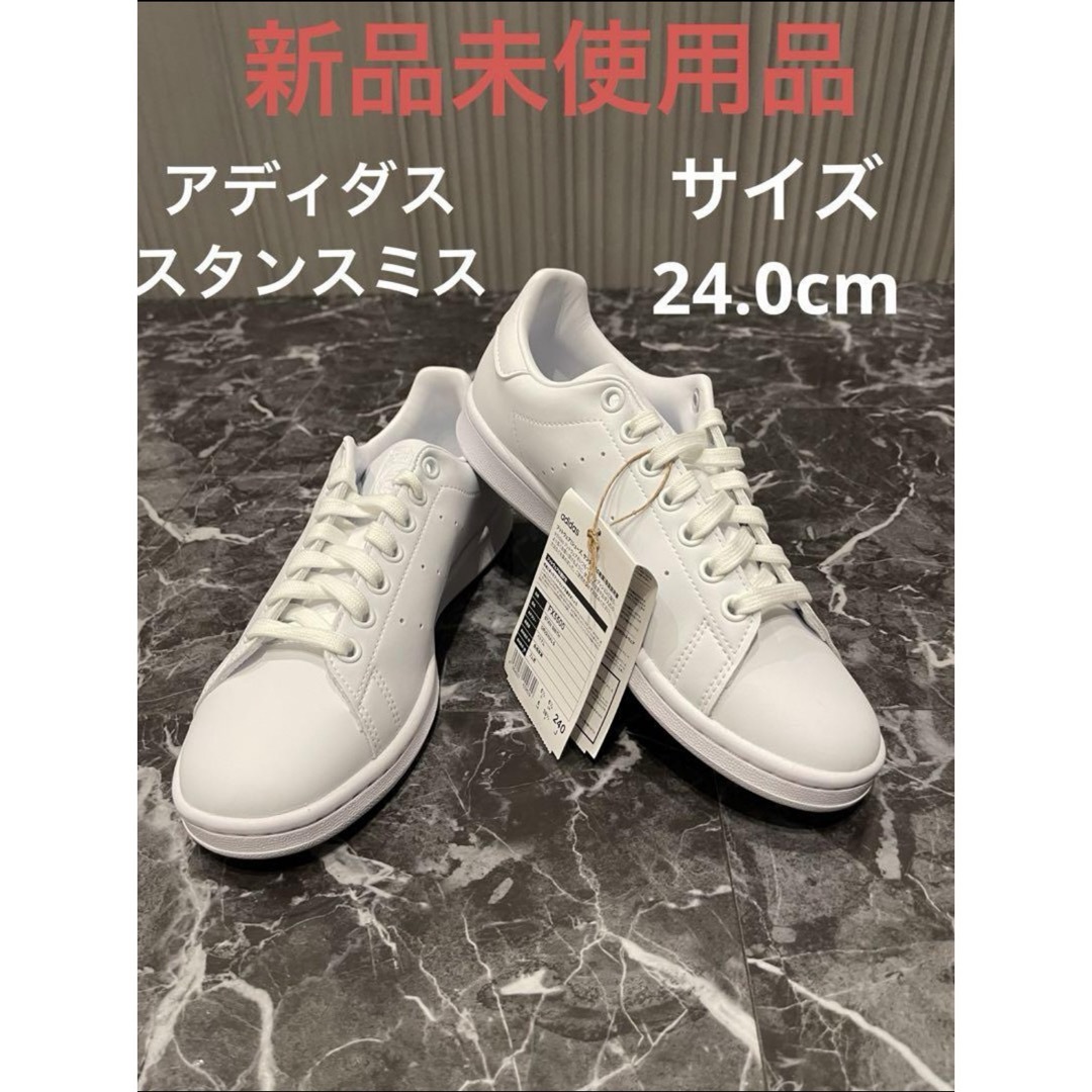 STANSMITH（adidas）(スタンスミス)のアディダス adidas スタンスミス / Stan Smith ホワイト新品 レディースの靴/シューズ(スニーカー)の商品写真