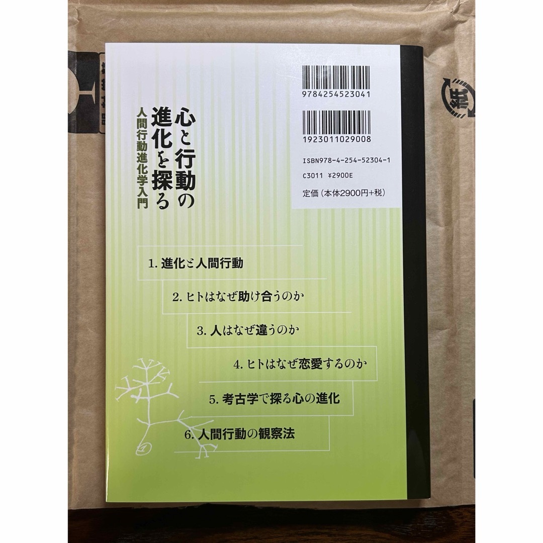 新品　心と行動の進化を探る 人間行動進化学入門 エンタメ/ホビーの本(人文/社会)の商品写真