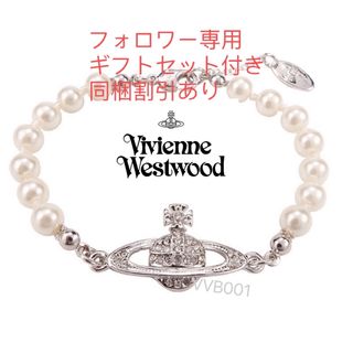 ヴィヴィアンウエストウッド(Vivienne Westwood)のVVB001S1ヴィヴィアンウエストウッド　パール　ブレスレット(ブレスレット/バングル)