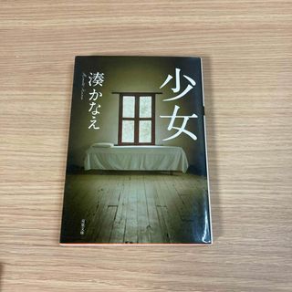 フタバシャ(双葉社)の少女(文学/小説)