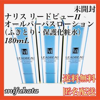 ナリスアップコスメティックス(ナリスアップコスメティックス)のナリス リードビューII 180mL 未開封 3個セット 送料無料 匿名配送(化粧水/ローション)