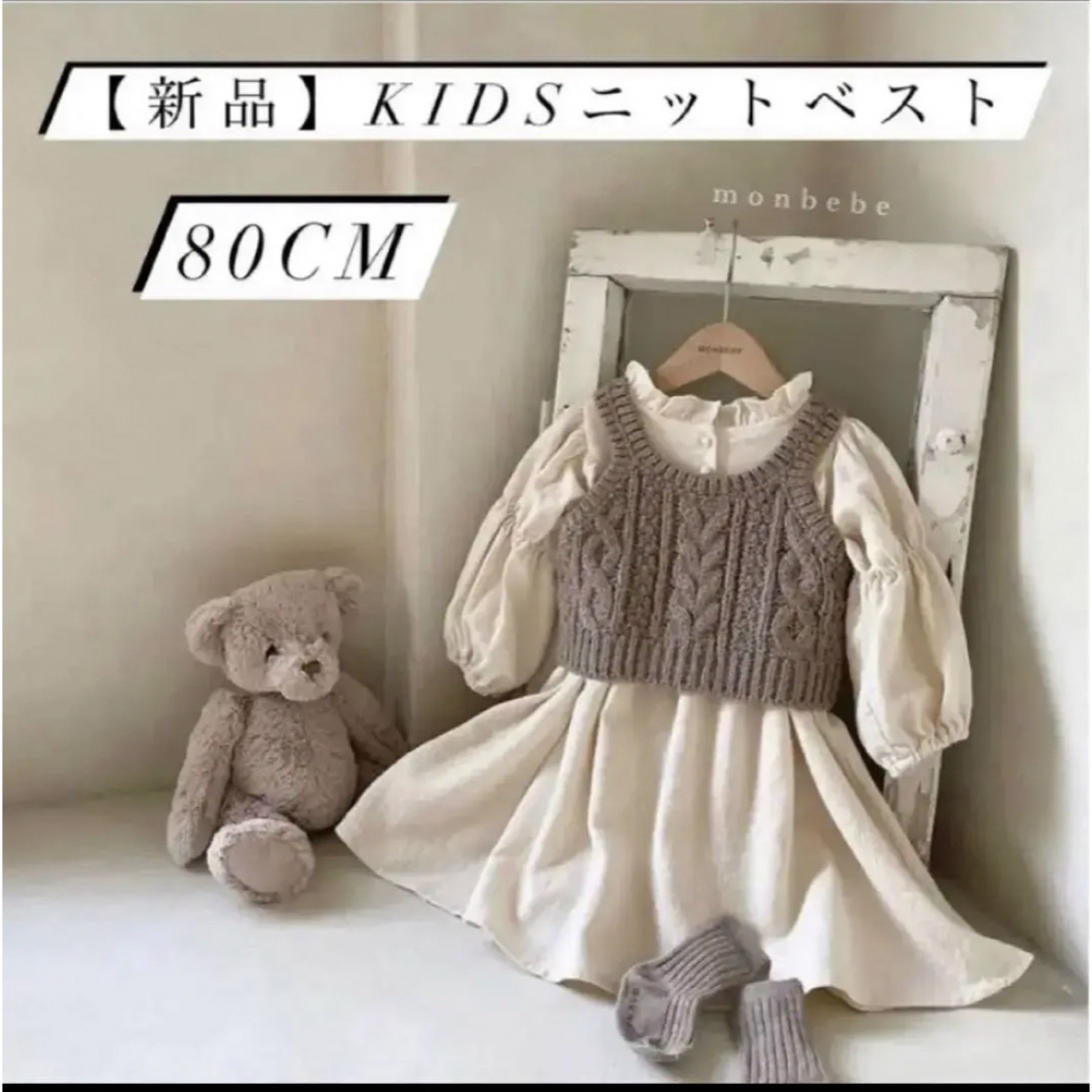 【新品】キッズ ニット ベスト 80cm ブラウン キャミソール キッズ/ベビー/マタニティのベビー服(~85cm)(ニット/セーター)の商品写真