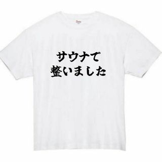 サウナで整いました　面白いtシャツ　ふざけtシャツ　おもしろtシャツ　メンズ(Tシャツ/カットソー(半袖/袖なし))