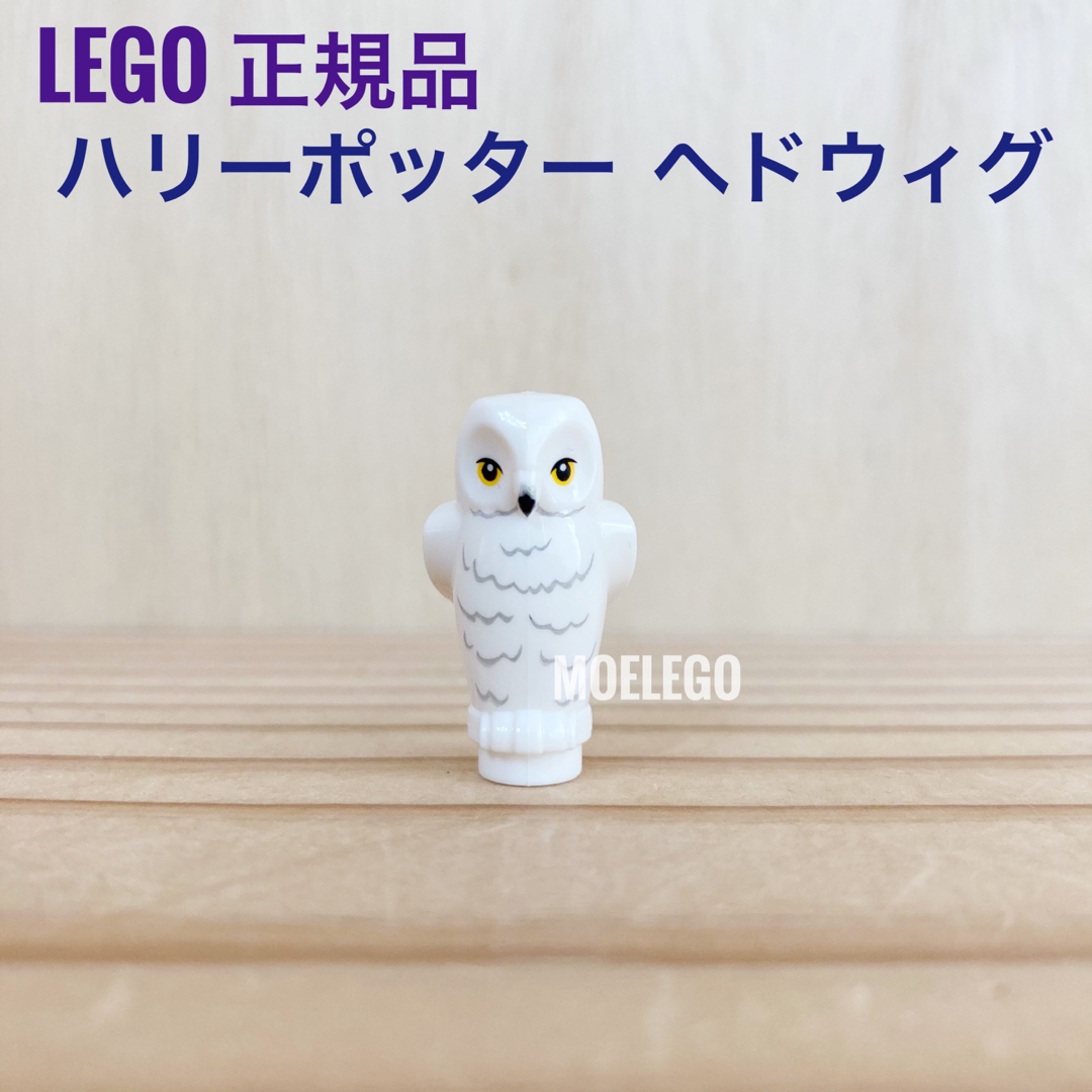 Lego(レゴ)のLEGO ヘドウィグ ハリーポッター フクロウ 鳥 動物 エンタメ/ホビーのおもちゃ/ぬいぐるみ(その他)の商品写真