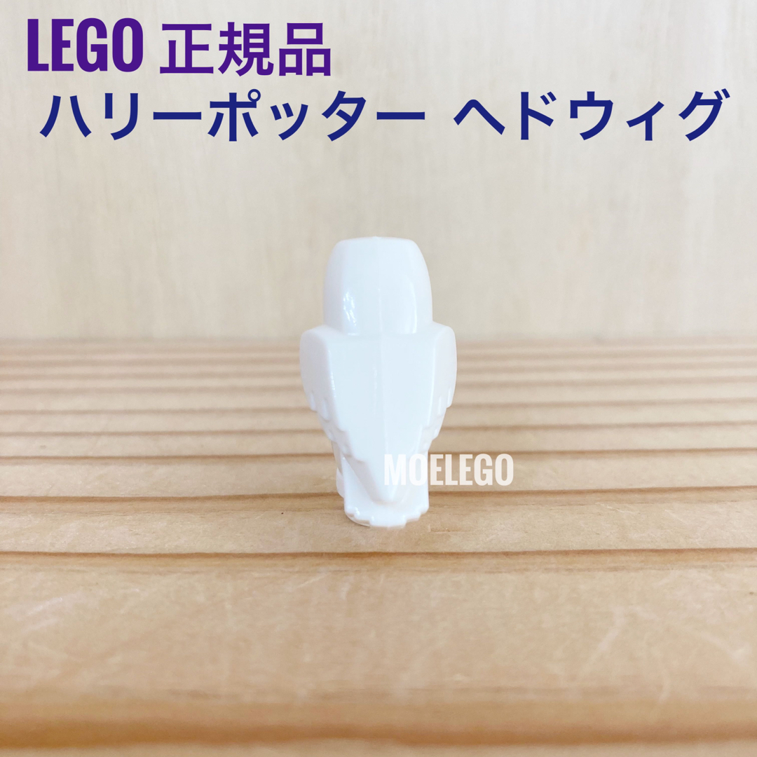 Lego(レゴ)のLEGO ヘドウィグ ハリーポッター フクロウ 鳥 動物 エンタメ/ホビーのおもちゃ/ぬいぐるみ(その他)の商品写真