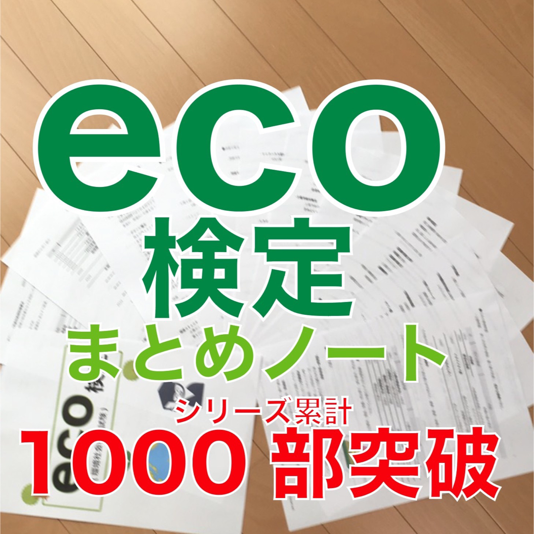 eco検定　要点まとめノート エンタメ/ホビーの本(資格/検定)の商品写真
