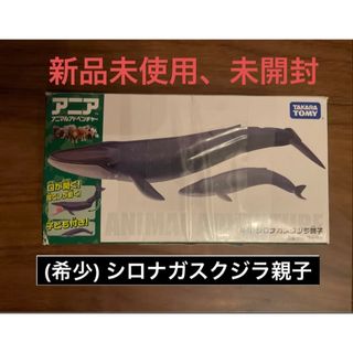 アニア(Ania（TAKARA Tomy）)の希少⭐︎新品未使用　アニア　シロナガスクジラ親子(その他)