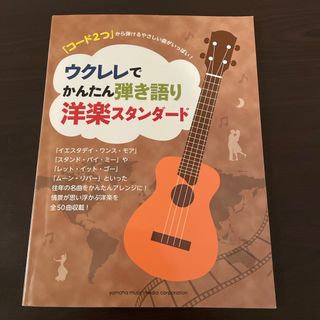 ヤマハ(ヤマハ)のウクレレでかんたん弾き語り洋楽スタンダ－ド(楽譜)