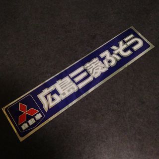 ミツビシ(三菱)の三菱ふそう　広島三菱ふそう　ディーラーステッカー(トラック・バス用品)