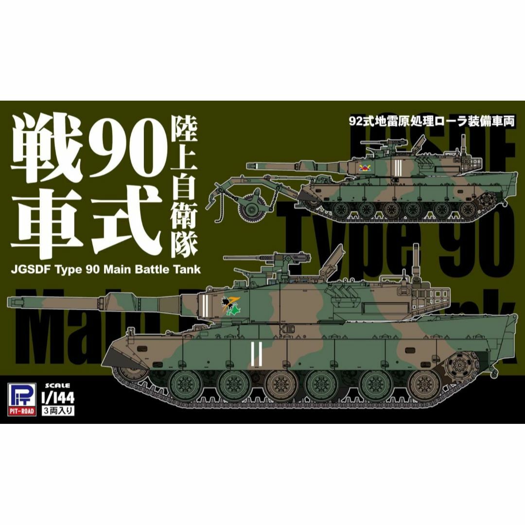 ピットロード 1/144 SGKシリーズ 陸上自衛隊 90式戦車 プラモデル S キッズ/ベビー/マタニティのおもちゃ(その他)の商品写真