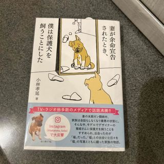 妻が余命宣告されたとき、僕は保護犬を飼うことにした(文学/小説)