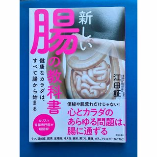 新しい腸の教科書 健康なカラダは、すべて腸から始まる(健康/医学)