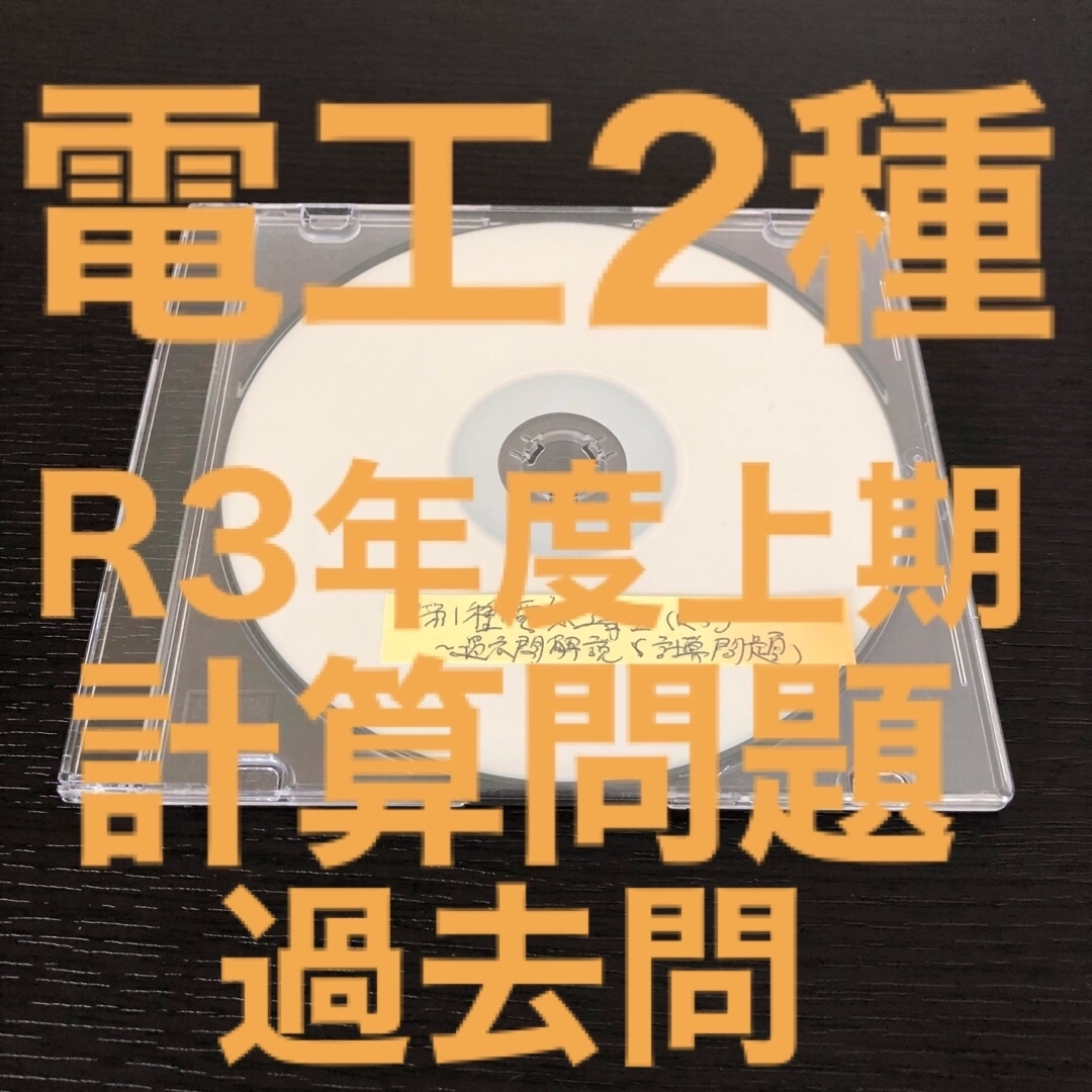 【電工2種】【R3上期】過去問解説集(計算問題編) その他のその他(その他)の商品写真