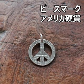 【ピースマーク】アメリカ硬貨　トップのみ/シルバー925 ハンドメイド(ネックレス)