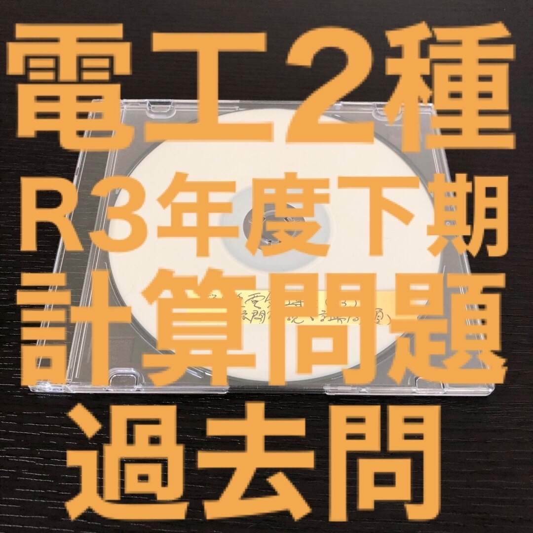 【電工2種】【R3下期】過去問解説集(計算問題編) その他のその他(その他)の商品写真