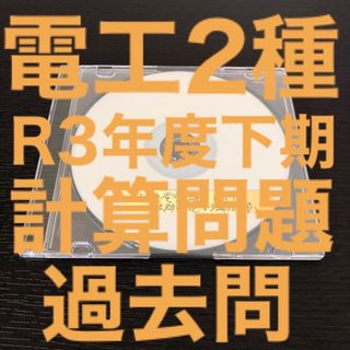 【電工2種】【R3下期】過去問解説集(計算問題編)(その他)