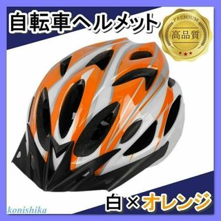 自転車用ヘルメット白×橙　ママチャリロードバイクサイクリングスケボー*100*(その他)