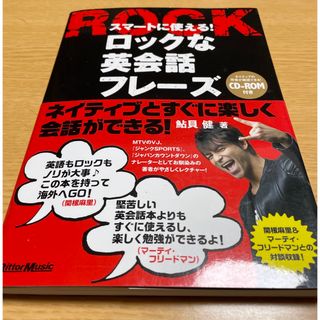 スマートに使える! ロックな英会話フレーズ(語学/参考書)