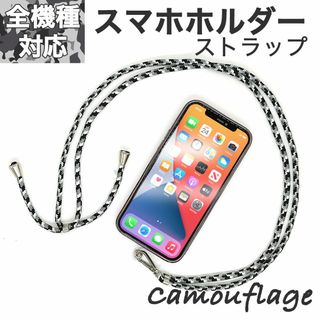 スマホショルダーストラップ スマホホルダー カモフラージュ 白黒 モノクロ(ストラップ/イヤホンジャック)