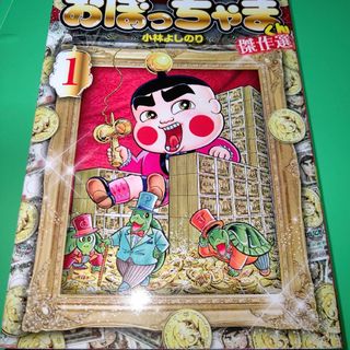 ショウガクカン(小学館)の小林よしのり「おぼっちゃまくん 傑作選 1」(少年漫画)