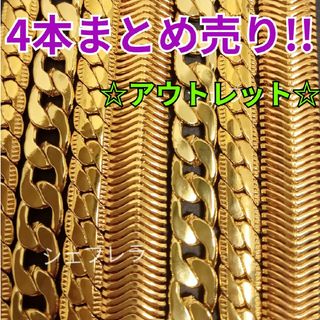 【アウトレット】ゴールドネックレス　まとめ売り　gold　金色(ネックレス)