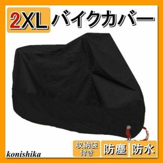 バイクカバー2XL　XXL　オールブラック　梅雨対策オートバイUVカット*91*(その他)