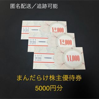 まんだらけ株主優待券　5000円分(ショッピング)