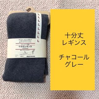 ムジルシリョウヒン(MUJI (無印良品))の→新品〒無印良品 婦人 Lサイズ 十分丈レギンス チャコールグレー 1足(タイツ/ストッキング)