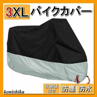 バイクカバー3XL　XXXLブラック×シルバー　防水防塵大型バイク雨対策*74*(その他)