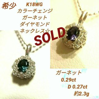 カラーチェンジガーネット＊ダイヤモンドネックレス＊K18WG＊約45㎝約2.3g(ネックレス)