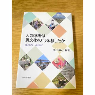 人類学者は異文化をどう体験したか(人文/社会)