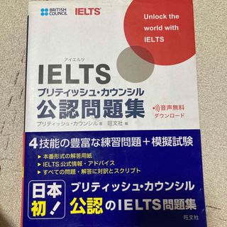 オウブンシャ(旺文社)のIELTS 公式問題集(語学/参考書)