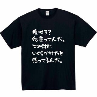 痩せろ　何言ってんだ　面白いtシャツ　ふざけtシャツ　おもしろtシャツ(Tシャツ/カットソー(半袖/袖なし))